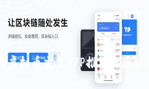 十大虚拟币交易APP推荐与图标解析