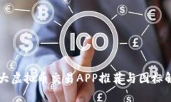十大虚拟币交易APP推荐与