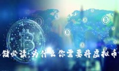 :虚拟币存储必读：为什么