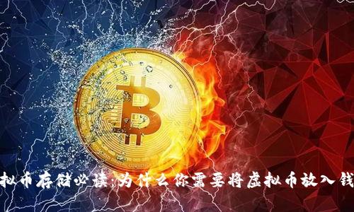 :虚拟币存储必读:为什么你需要将虚拟币放入钱包?