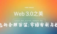 加密钱包的合理估值：市