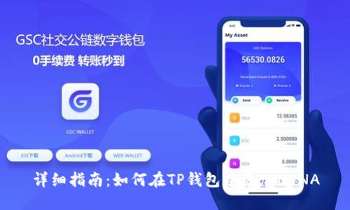 详细指南：如何在TP钱包中添加LUNA