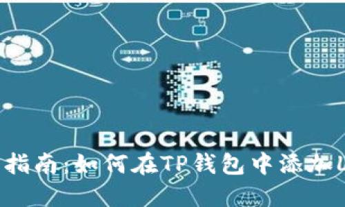 详细指南：如何在TP钱包中添加LUNA