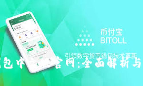 小狐狸钱包中文版官网:全面解析与使用指南