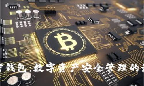 狐狸加密钱包:数字资产安全管理的最佳选择