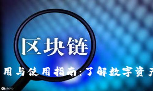 区块链钱包的作用与使用指南:了解数字资产管理的关键工具