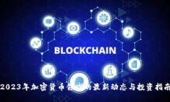2023年加密货币领域的最新