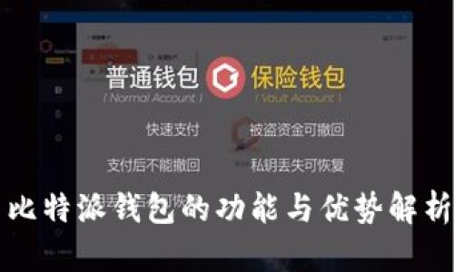 比特派钱包的功能与优势解析
