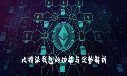 比特派钱包的功能与优势解析