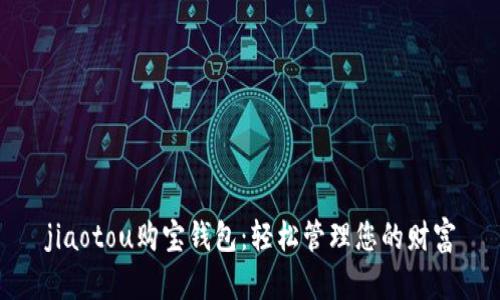 jiaotou购宝钱包:轻松管理您的财富