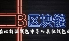如何在比特派钱包中导入