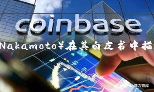 区块链钱包的概念随着比特币的诞生而出现，可以追溯到2009年1月。比特币是第一个被提出的基于区块链技术的数字货币，由中本聪（Satoshi Nakamoto）在其白皮书中描述。比特币钱包的诞生与比特币的发布相辅相成，用户需要一个钱包来存储、发送和接收比特币。这意味着区块链钱包最早可以追溯到2009年1月。

如果你对区块链钱包的发展和细节有进一步兴趣，随时可以询问！