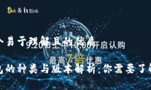为您提供一个易于理解且的优质
数字货币钱包的种类与版本解析:你需要了解的所有信息