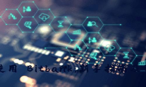 如何下载和使用 Bitbank:新手指南及常见问题解答