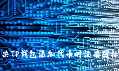 如何解决TP钱包添加代币时没有图标的问题