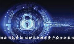 区块链冷钱包密钥：保护