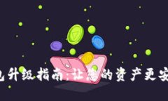 区块链钱包升级指南：让