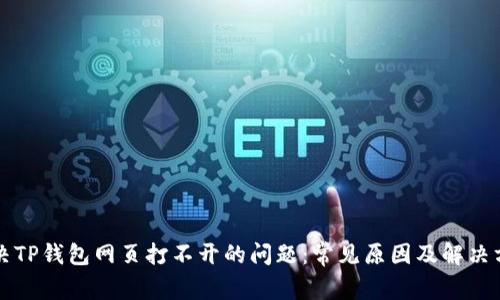 解决TP钱包网页打不开的问题：常见原因及解决方案