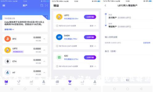 解决TP钱包网页打不开的问题：常见原因及解决方案