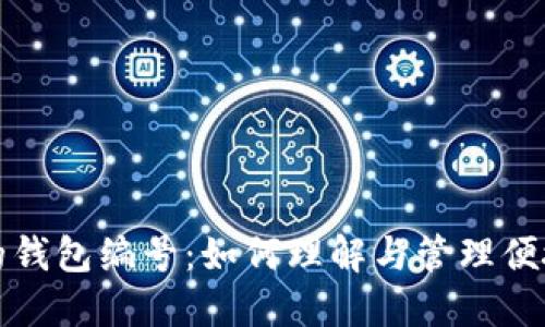 数字钱包的钱包编号:如何理解与管理便捷支付方式
