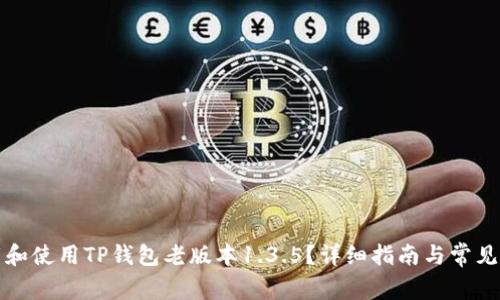 如何下载和使用TP钱包老版本1.3.5？详细指南与常见问题解析