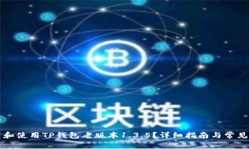 如何下载和使用TP钱包老版本1.3.5？详细指南与常见问题解析