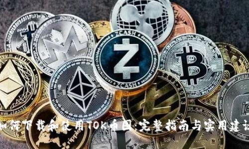 如何下载和使用TOK币图：完整指南与实用建议