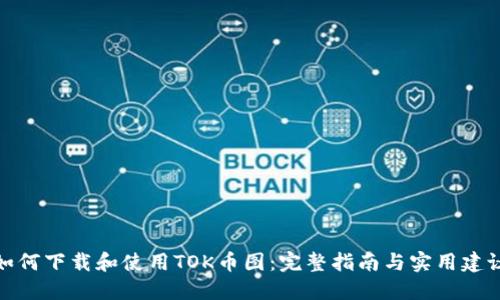 如何下载和使用TOK币图：完整指南与实用建议