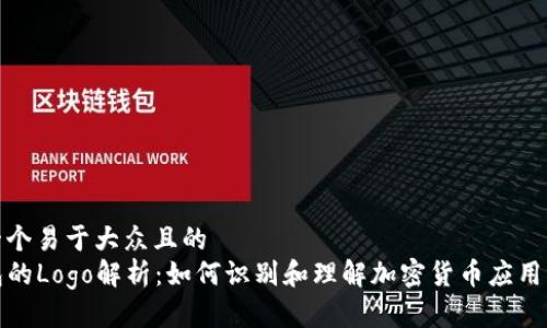 思考一个易于大众且的  
TP钱包的Logo解析：如何识别和理解加密货币应用的标志