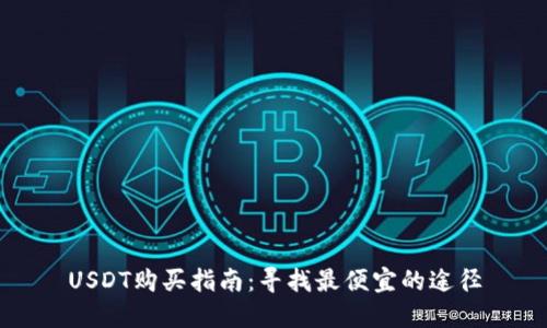 USDT购买指南:寻找最便宜的途径