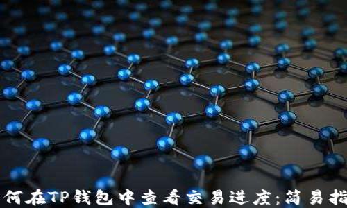 
如何在TP钱包中查看交易进度：简易指南