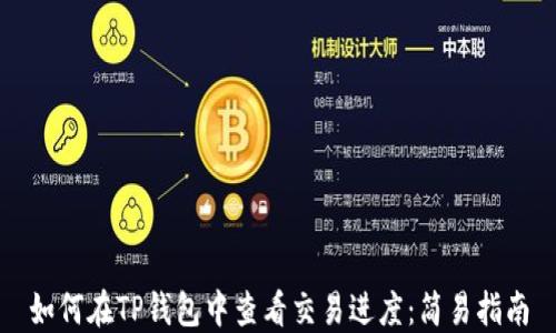 
如何在TP钱包中查看交易进度：简易指南