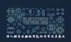 深入探索区块链钱包的符