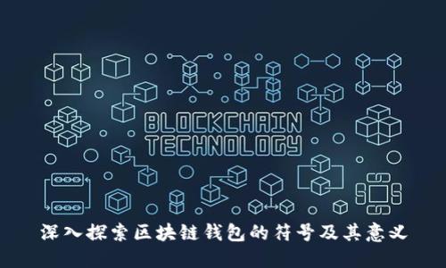 深入探索区块链钱包的符号及其意义