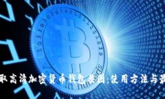 如何获取高清加密货币钱