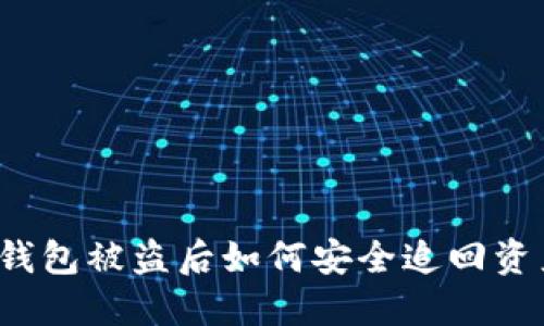 TP钱包被盗后如何安全追回资产？