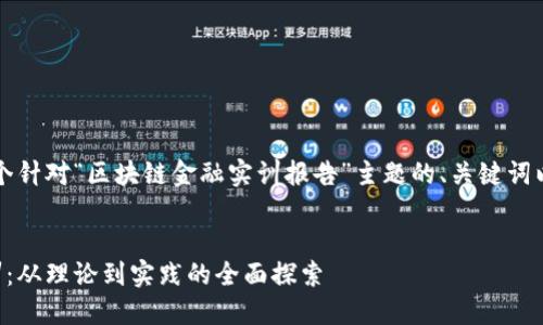 当然可以!以下是一个针对“区块链金融实训报告”主题的、关键词以及内容大纲的示例。
:
深入区块链金融实训:从理论到实践的全面探索