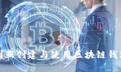在澳大利亚创建与使用区块链钱包的指南