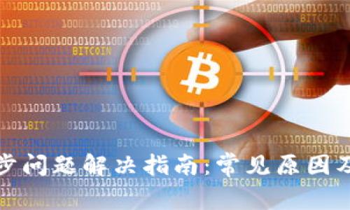 TP钱包同步问题解决指南：常见原因及解决方案
