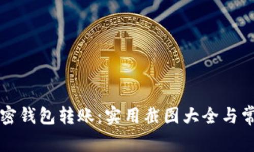 全面了解加密钱包转账:实用截图大全与常见问题解析