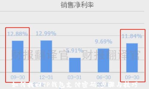 
如何找回TP钱包支付密码：步骤与技巧