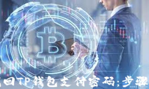 
如何找回TP钱包支付密码：步骤与技巧