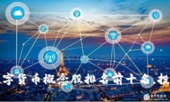 2023年数字货币概念股排名