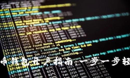数字货币钱包开户指南:一步一步轻松掌握