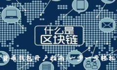 数字货币钱包开户指南：