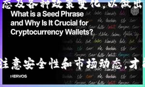了解Ethereum交易所：如何选择合适的平台进行交易/  
Ethereum, 以太坊, 交易所, 数字货币/guanjianci  

## 内容主体大纲

1. **引言**
   - 以太坊及其重要性
   - 交易所的定义及类型

2. **以太坊交易所的种类**
   - 集中式交易所
   - 去中心化交易所
   - 混合型交易所

3. **选择适合的Ethereum交易所**
   - 安全性
   - 交易费
   - 用户体验
   - 支持的交易对
   - 客户支持

4. **如何在Ethereum交易所进行交易**
   - 注册账户
   - 资金存入
   - 下单与交易
   - 提现流程

5. **Ethereum交易的常见问题**
   - 如何保证交易的安全性？
   - 如何处理价格波动？
   - 如何选择合适的交易策略？
   - 如何避免交易诈骗？
   - 如何理解区块链和以太坊的基础知识？
   - 税务问题与利润申报

6. **未来的Ethereum交易所**
   - 技术发展趋势
   - 市场前景分析

7. **结论**
   - 总结主要观点
   - 最佳交易所推荐

---

## 详细内容

### 引言

以太坊（Ethereum）是一个全球性的开源平台，它允许开发者构建和部署去中心化应用（dApps）。自2015年推出以来，以太坊已迅速成为数字货币和区块链技术的支柱之一。与比特币（Bitcoin）不同，以太坊不仅是一种数字货币，它还是一种运行智能合约的区块链平台。

对于希望交易以太坊的用户来说，选择合适的交易所至关重要。交易所是用户购买、出售和交易各种数字货币的地方。它们可以分为集中式和去中心化两种模式，具有不同的优缺点。本文将深入探讨以太坊交易所的各个方面，帮助用户选择最合适的平台进行交易。

### 以太坊交易所的种类

集中式交易所
集中式交易所是最常见的交易平台，如Binance、Coinbase和Kraken等。这些交易所通过中央服务器处理交易，用户需要在平台上注册账户并存入资金。集中式交易所通常提供更好的用户体验和更高的流动性，但用户的资金安全性取决于交易所的安全措施。

去中心化交易所
去中心化交易所（DEX）如Uniswap和SushiSwap则不依赖于中央服务器，用户可以直接在区块链上进行交易。这种模式提高了交易的透明度和安全性，避免了单点故障的问题。然而，DEX的界面通常较为复杂，对于新手用户可能不太友好。

混合型交易所
混合型交易所结合了集中式和去中心化交易所的优点，为用户提供灵活性和安全性。这些交易所如 Nash 旨在让交易更为方便，同时维护用户资金的控制权与安全性。

### 选择适合的Ethereum交易所

安全性
在选择交易所时，安全性是最重要的考虑因素之一。用户可以查看交易所的历史安全记录，包括是否曾遭受黑客攻击，以及他们采取的安全措施，如双重验证、冷钱包存储等。选择已知和信誉良好的交易所可以有效降低风险。

交易费
不同交易所收取的交易费用可能会大有不同，有些收取固定费用，有些则按交易额的百分比收费。用户在选择交易所时应仔细比较各家平台的费用结构，计算出在不同交易量下的实际成本，以便做出明智的选择。

用户体验
交易所的界面设计和用户体验在交易过程中起着重要作用。用户应考虑交易所的界面是否友好，操作是否简洁易懂。此外，一些平台还提供模拟交易功能，帮助新手用户更好地理解如何进行交易。

支持的交易对
用户在选择交易所时应注意支持的交易对。如果用户打算交易以太坊，就需要选择能够进行以太坊交易的交易所。其他的数字货币支持情况也同样重要，以便用户实现多样化的投资。

客户支持
高效的客户支持能为用户提供及时的帮助，解决在交易过程中遇到的问题。用户可以查看交易所的客户支持渠道，如在线聊天、邮件和电话支持等，确保在需要时能够获得帮助。

### 如何在Ethereum交易所进行交易

注册账户
大多数交易所要求用户提供邮箱地址和一些个人信息，如姓名和地址，注册一个账户。某些交易所在完成注册后还要求用户进行KYC（了解你的客户）身份验证，以提升平台的安全性。

资金存入
成功注册后，用户可以选择通过银行转账、信用卡或其他数字货币向交易所存入资金，具体方式会因交易所而异。用户需关注存款的处理时长、手续费和最低需求等。

下单与交易
资金到帐后，用户可选择下单并进行交易。在交易界面，用户可以选择买入或卖出以太坊，设置价格和数量，并确认订单。用户应注意不同类型的订单（如市价单和限价单）的使用情况，帮助交易效果。

提现流程
在交易获利后，用户可以选择将资金提现到自己的钱包或银行账户。提现一般会涉及额外费用和处理时间，用户需要仔细阅读相关条款。

### Ethereum交易的常见问题

如何保证交易的安全性？
在Ethereum交易中，保障资金安全是最重要的考虑。用户可以采取多个措施来确保交易的安全性。例如，使用硬件钱包存储大量资产、启用双重验证、定期更改密码以及只在安全的网络环境中进行交易。选择信誉良好的交易所也是维护安全的一种手段。

如何处理价格波动？
加密市场的波动性常常让交易者感到不安。用户应密切关注市场动态，制定相应的交易策略，如止损和止盈规则，以减轻潜在损失。在波动性大的市场中，保持冷静的头脑和理性的决策至关重要。

如何选择合适的交易策略？
合适的交易策略应根据市场环境、个体的风险承受能力和投资水平确定。常见的策略包括短线交易、长线投资、套利和日内交易。投资者需要具备相关知识并不断交易策略，以适应市场变化。

如何避免交易诈骗？
保留警惕是防止交易诈骗的最佳方式，用户应始终在正规和信誉良好的平台上进行交易。同时，避免在网络论坛或社交平台上透露个人信息，谨慎识别一些过于完美的投资机会，一旦有所怀疑就应果断放弃。

如何理解区块链和以太坊的基础知识？
学习区块链的基础知识包括理解去中心化、共识算法和智能合约等概念。以太坊的白皮书和相关学习资料是获取这些知识的良好资源。用户可以通过在线学习平台、社区论坛和书籍等多种方式深入了解。

税务问题与利润申报
在一些国家和地区，加密货币交易的盈利需要纳税，用户需了解本国的税务政策并做好盈利申报。记录交易历史和盈利情况，有助于用户准确计算应纳税额，以避免未来的法律问题。

### 未来的Ethereum交易所

技术发展趋势
随着去中心化金融（DeFi）和NFT等新兴领域的发展，Ethereum交易所的模式也在不断演变。未来的交易所可能会借助人工智能、大数据和智能合约实现更高效的交易体验，提升用户的满意度。

市场前景分析
以太坊的市场前景依然广阔，随着区块链技术的普及和应用，预计会吸引更多的用户和投资者。投资者应密切关注市场动态及各种政策变化，以做出及时的投资决策。

### 结论

通过对Ethereum交易所的深入分析和讨论，希望这篇文章能帮助用户更好地理解如何选择合适的平台进行交易。同时，注意安全性和市场动态，才能在加密货币市场中获得长期成功。推荐用户根据自身需求，进行充分调研，选择最适合您的交易所和交易策略。