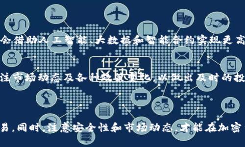 了解Ethereum交易所：如何选择合适的平台进行交易/  
Ethereum, 以太坊, 交易所, 数字货币/guanjianci  

## 内容主体大纲

1. **引言**
   - 以太坊及其重要性
   - 交易所的定义及类型

2. **以太坊交易所的种类**
   - 集中式交易所
   - 去中心化交易所
   - 混合型交易所

3. **选择适合的Ethereum交易所**
   - 安全性
   - 交易费
   - 用户体验
   - 支持的交易对
   - 客户支持

4. **如何在Ethereum交易所进行交易**
   - 注册账户
   - 资金存入
   - 下单与交易
   - 提现流程

5. **Ethereum交易的常见问题**
   - 如何保证交易的安全性？
   - 如何处理价格波动？
   - 如何选择合适的交易策略？
   - 如何避免交易诈骗？
   - 如何理解区块链和以太坊的基础知识？
   - 税务问题与利润申报

6. **未来的Ethereum交易所**
   - 技术发展趋势
   - 市场前景分析

7. **结论**
   - 总结主要观点
   - 最佳交易所推荐

---

## 详细内容

### 引言

以太坊（Ethereum）是一个全球性的开源平台，它允许开发者构建和部署去中心化应用（dApps）。自2015年推出以来，以太坊已迅速成为数字货币和区块链技术的支柱之一。与比特币（Bitcoin）不同，以太坊不仅是一种数字货币，它还是一种运行智能合约的区块链平台。

对于希望交易以太坊的用户来说，选择合适的交易所至关重要。交易所是用户购买、出售和交易各种数字货币的地方。它们可以分为集中式和去中心化两种模式，具有不同的优缺点。本文将深入探讨以太坊交易所的各个方面，帮助用户选择最合适的平台进行交易。

### 以太坊交易所的种类

集中式交易所
集中式交易所是最常见的交易平台，如Binance、Coinbase和Kraken等。这些交易所通过中央服务器处理交易，用户需要在平台上注册账户并存入资金。集中式交易所通常提供更好的用户体验和更高的流动性，但用户的资金安全性取决于交易所的安全措施。

去中心化交易所
去中心化交易所（DEX）如Uniswap和SushiSwap则不依赖于中央服务器，用户可以直接在区块链上进行交易。这种模式提高了交易的透明度和安全性，避免了单点故障的问题。然而，DEX的界面通常较为复杂，对于新手用户可能不太友好。

混合型交易所
混合型交易所结合了集中式和去中心化交易所的优点，为用户提供灵活性和安全性。这些交易所如 Nash 旨在让交易更为方便，同时维护用户资金的控制权与安全性。

### 选择适合的Ethereum交易所

安全性
在选择交易所时，安全性是最重要的考虑因素之一。用户可以查看交易所的历史安全记录，包括是否曾遭受黑客攻击，以及他们采取的安全措施，如双重验证、冷钱包存储等。选择已知和信誉良好的交易所可以有效降低风险。

交易费
不同交易所收取的交易费用可能会大有不同，有些收取固定费用，有些则按交易额的百分比收费。用户在选择交易所时应仔细比较各家平台的费用结构，计算出在不同交易量下的实际成本，以便做出明智的选择。

用户体验
交易所的界面设计和用户体验在交易过程中起着重要作用。用户应考虑交易所的界面是否友好，操作是否简洁易懂。此外，一些平台还提供模拟交易功能，帮助新手用户更好地理解如何进行交易。

支持的交易对
用户在选择交易所时应注意支持的交易对。如果用户打算交易以太坊，就需要选择能够进行以太坊交易的交易所。其他的数字货币支持情况也同样重要，以便用户实现多样化的投资。

客户支持
高效的客户支持能为用户提供及时的帮助，解决在交易过程中遇到的问题。用户可以查看交易所的客户支持渠道，如在线聊天、邮件和电话支持等，确保在需要时能够获得帮助。

### 如何在Ethereum交易所进行交易

注册账户
大多数交易所要求用户提供邮箱地址和一些个人信息，如姓名和地址，注册一个账户。某些交易所在完成注册后还要求用户进行KYC（了解你的客户）身份验证，以提升平台的安全性。

资金存入
成功注册后，用户可以选择通过银行转账、信用卡或其他数字货币向交易所存入资金，具体方式会因交易所而异。用户需关注存款的处理时长、手续费和最低需求等。

下单与交易
资金到帐后，用户可选择下单并进行交易。在交易界面，用户可以选择买入或卖出以太坊，设置价格和数量，并确认订单。用户应注意不同类型的订单（如市价单和限价单）的使用情况，帮助交易效果。

提现流程
在交易获利后，用户可以选择将资金提现到自己的钱包或银行账户。提现一般会涉及额外费用和处理时间，用户需要仔细阅读相关条款。

### Ethereum交易的常见问题

如何保证交易的安全性？
在Ethereum交易中，保障资金安全是最重要的考虑。用户可以采取多个措施来确保交易的安全性。例如，使用硬件钱包存储大量资产、启用双重验证、定期更改密码以及只在安全的网络环境中进行交易。选择信誉良好的交易所也是维护安全的一种手段。

如何处理价格波动？
加密市场的波动性常常让交易者感到不安。用户应密切关注市场动态，制定相应的交易策略，如止损和止盈规则，以减轻潜在损失。在波动性大的市场中，保持冷静的头脑和理性的决策至关重要。

如何选择合适的交易策略？
合适的交易策略应根据市场环境、个体的风险承受能力和投资水平确定。常见的策略包括短线交易、长线投资、套利和日内交易。投资者需要具备相关知识并不断交易策略，以适应市场变化。

如何避免交易诈骗？
保留警惕是防止交易诈骗的最佳方式，用户应始终在正规和信誉良好的平台上进行交易。同时，避免在网络论坛或社交平台上透露个人信息，谨慎识别一些过于完美的投资机会，一旦有所怀疑就应果断放弃。

如何理解区块链和以太坊的基础知识？
学习区块链的基础知识包括理解去中心化、共识算法和智能合约等概念。以太坊的白皮书和相关学习资料是获取这些知识的良好资源。用户可以通过在线学习平台、社区论坛和书籍等多种方式深入了解。

税务问题与利润申报
在一些国家和地区，加密货币交易的盈利需要纳税，用户需了解本国的税务政策并做好盈利申报。记录交易历史和盈利情况，有助于用户准确计算应纳税额，以避免未来的法律问题。

### 未来的Ethereum交易所

技术发展趋势
随着去中心化金融（DeFi）和NFT等新兴领域的发展，Ethereum交易所的模式也在不断演变。未来的交易所可能会借助人工智能、大数据和智能合约实现更高效的交易体验，提升用户的满意度。

市场前景分析
以太坊的市场前景依然广阔，随着区块链技术的普及和应用，预计会吸引更多的用户和投资者。投资者应密切关注市场动态及各种政策变化，以做出及时的投资决策。

### 结论

通过对Ethereum交易所的深入分析和讨论，希望这篇文章能帮助用户更好地理解如何选择合适的平台进行交易。同时，注意安全性和市场动态，才能在加密货币市场中获得长期成功。推荐用户根据自身需求，进行充分调研，选择最适合您的交易所和交易策略。