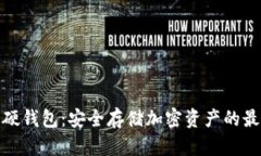 数字币硬钱包：安全存储