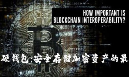 数字币硬钱包:安全存储加密资产的最佳选择