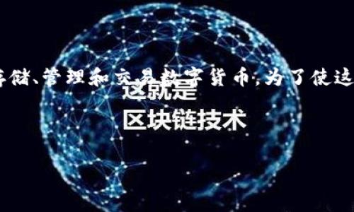 首先,“im钱包”可以理解为一种数字钱包或加密货币钱包,通常用于存储、管理和交易数字货币。为了使这个主题更易于大众,并进行,我将提供一个适合的、关键词和内容大纲。
### 和关键词
什么是IM钱包?解密数字货币的存储与交易